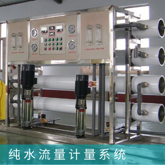 純水制造流量計量系統(tǒng)