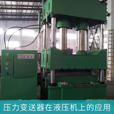 米科壓力變送器在液壓機(jī)上的應(yīng)用