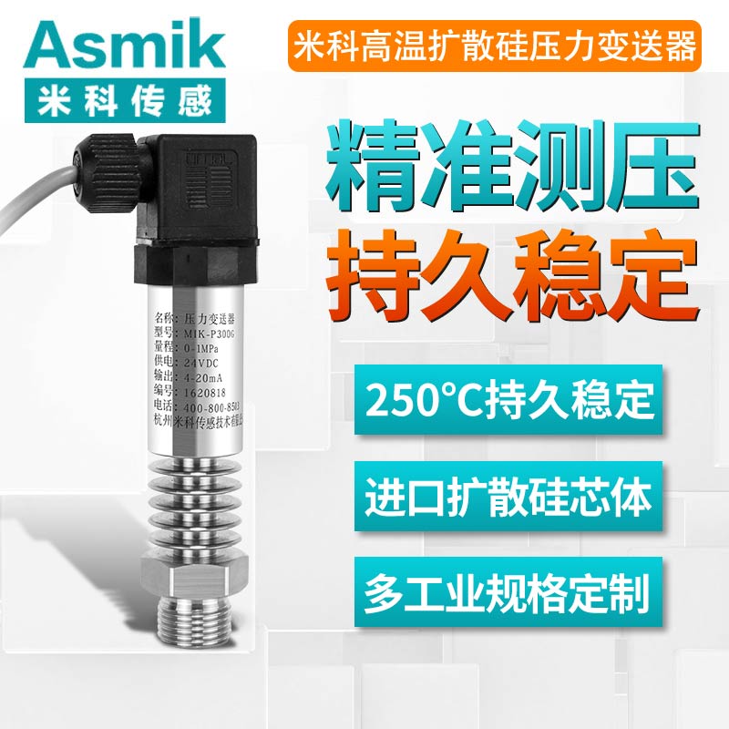 米科MIK-P300G高溫?cái)?shù)顯壓力變送器 耐高溫 蒸汽壓力